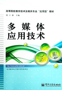 多媒體應(yīng)用技術(shù)