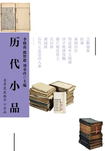 歷代小品（中國文學(xué)百科）