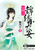 空间之锦绣小农女在线阅读