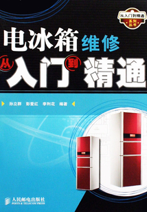 電冰箱維修從入門到精通