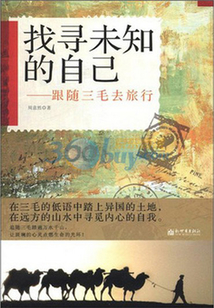 找尋未知的自己：跟隨三毛去旅行