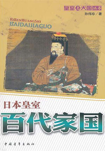 日本皇室：百代家國