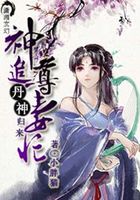 丹神歸來神尊追妻忙在線閱讀