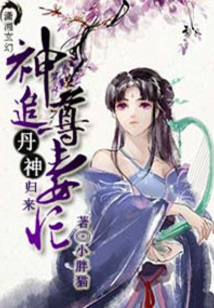 丹神歸來神尊追妻忙