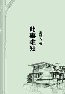 此事難知