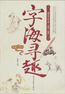 字海尋趣