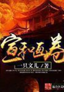 宣和畫卷