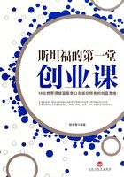 斯坦福的第一堂創業課在線閱讀