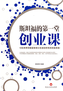 斯坦福的第一堂創業課