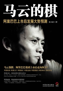 馬云的棋：阿里巴巴上市后發展大勢預測