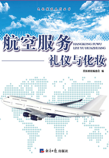 航空服務(wù)禮儀與化妝