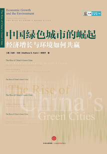中國綠色城市的崛起：經濟增長與環境如何共贏