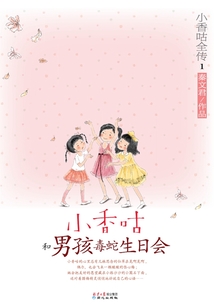 小香咕全傳1：小香咕和男孩毒蛇生日會