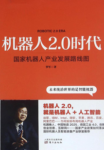 机器人2.0时代