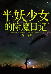 半妖少女的除魔日記