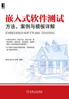 嵌入式软件测试：方法、案例与模板详解在线阅读