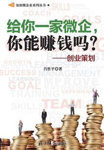 給你一家微企，你能賺錢嗎？--創業策劃