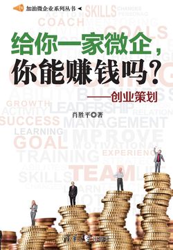 给你一家微企，你能赚钱吗？--创业策划 封面