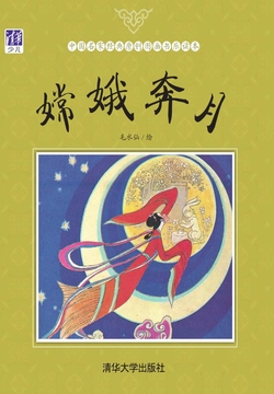 嫦娥奔月 封面