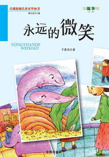 永遠(yuǎn)的微笑(百部原創(chuàng)兒童文學(xué)叢書·故事)