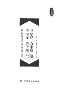 三字經(jīng)·百家姓·千字文·弟子規(guī)全鑒（珍藏版）