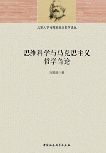 思維科學與馬克思主義哲學芻論