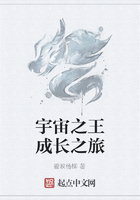 宇宙之王成长之旅在线阅读