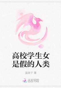 高校學生女是假的人類