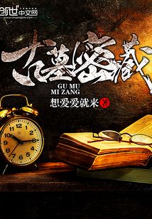 古墓密藏
