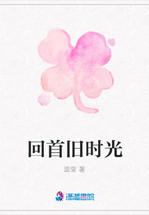 回首舊時光