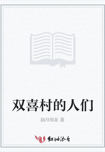 雙喜村的人們