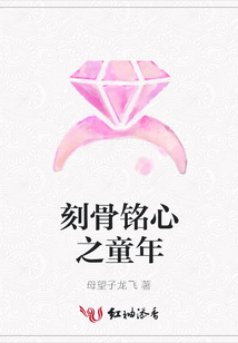 刻骨铭心之童年