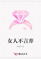女人不言棄在線閱讀
