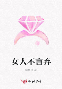 女人不言棄