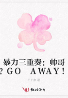 暴力三重奏：帥哥？GO AWAY!在線閱讀