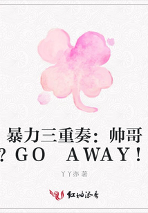暴力三重奏：帥哥？GO AWAY!