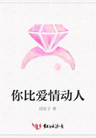 你比愛情動人在線閱讀