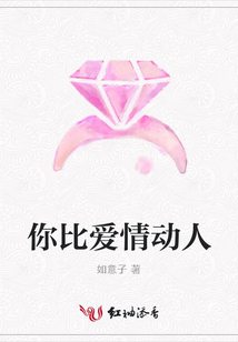 你比愛情動(dòng)人