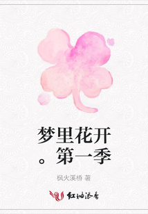 夢(mèng)里花開。第一季