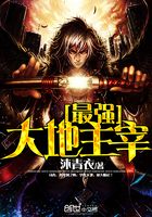 最強(qiáng)大地主宰在線閱讀