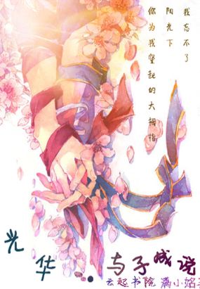 光华，与子成说在线阅读