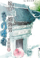 嫁給二婚熟男：豪門暗香在線閱讀