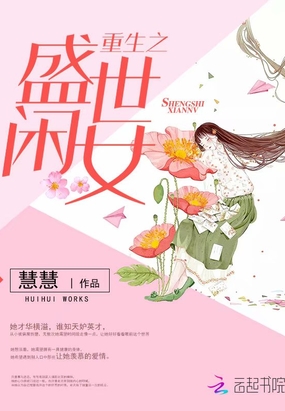 重生之盛世闲女在线阅读