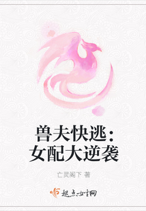 獸夫快逃：女配大逆襲