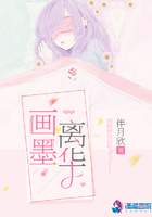畫墨離華在線閱讀