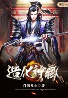 造化神藏在線閱讀
