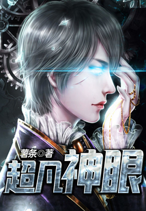 超凡神眼