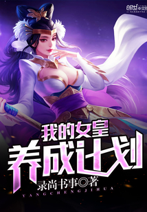 我的女皇養成計劃