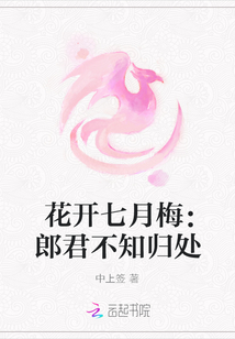 花开七月梅：郎君不知归处
