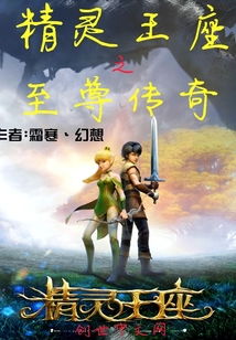 精灵王座之至尊传奇